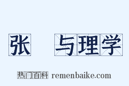 张栻与理学是什么意思的图片